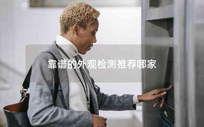 靠譜的外觀檢測(cè)推薦哪家 靠譜的外觀檢測(cè)推薦哪家
