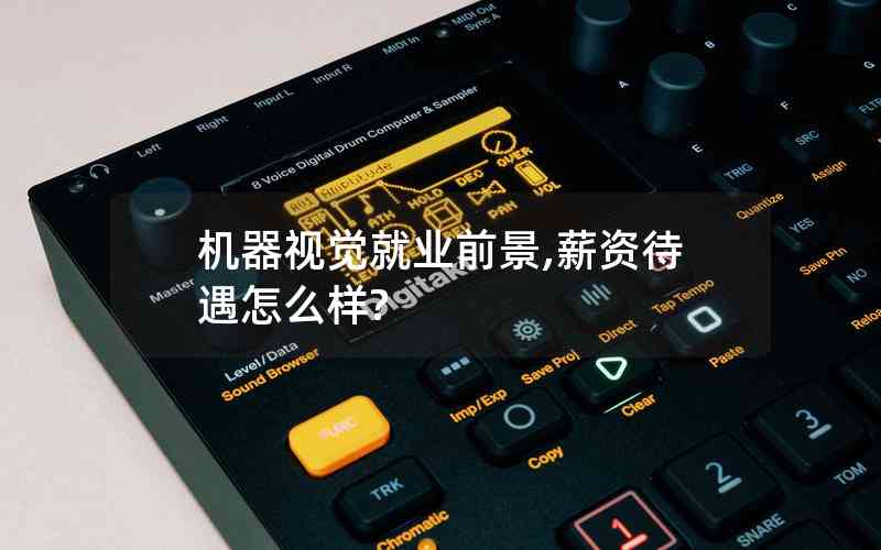 機(jī)器視覺就業(yè)前景,薪資待遇怎么樣? 機(jī)器視覺就業(yè)前景,薪資待遇怎么樣?