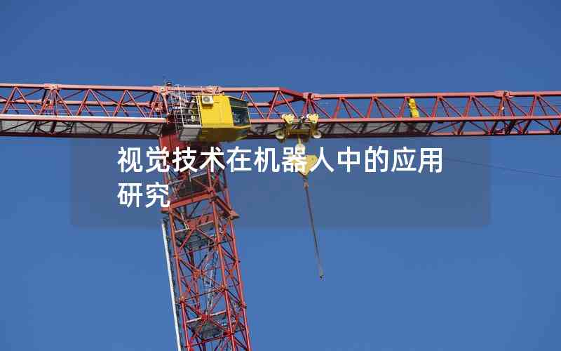 視覺(jué)技術(shù)在機(jī)器人中的應(yīng)用研究 視覺(jué)技術(shù)在機(jī)器人中的應(yīng)用研究