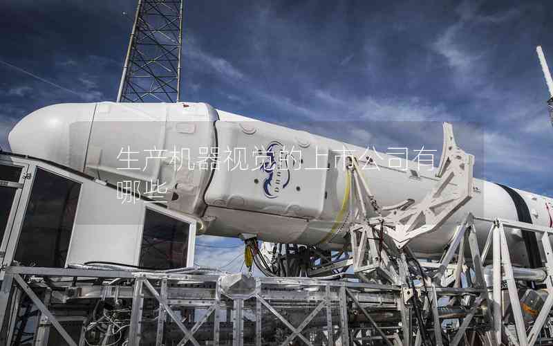 生產(chǎn)機(jī)器視覺的上市公司有哪些 生產(chǎn)機(jī)器視覺的上市公司有哪些