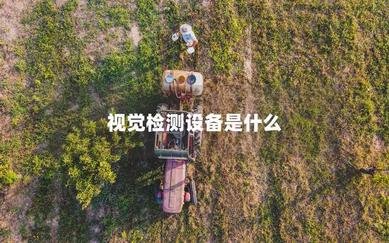視覺檢測設(shè)備是什么 視覺檢測設(shè)備是什么