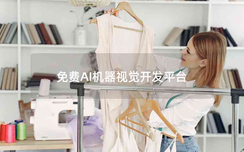 免費AI機器視覺開發(fā)平臺 免費AI機器視覺開發(fā)平臺