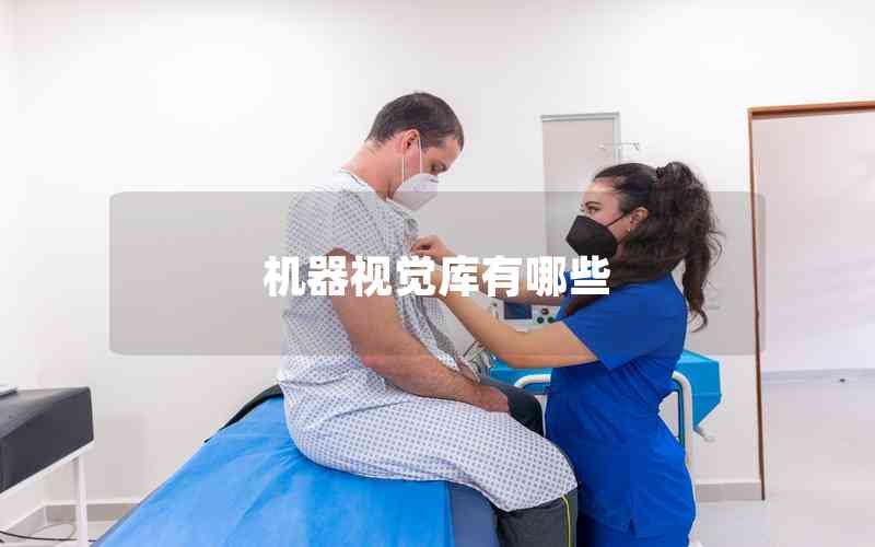 機(jī)器視覺庫有哪些 機(jī)器視覺庫有哪些