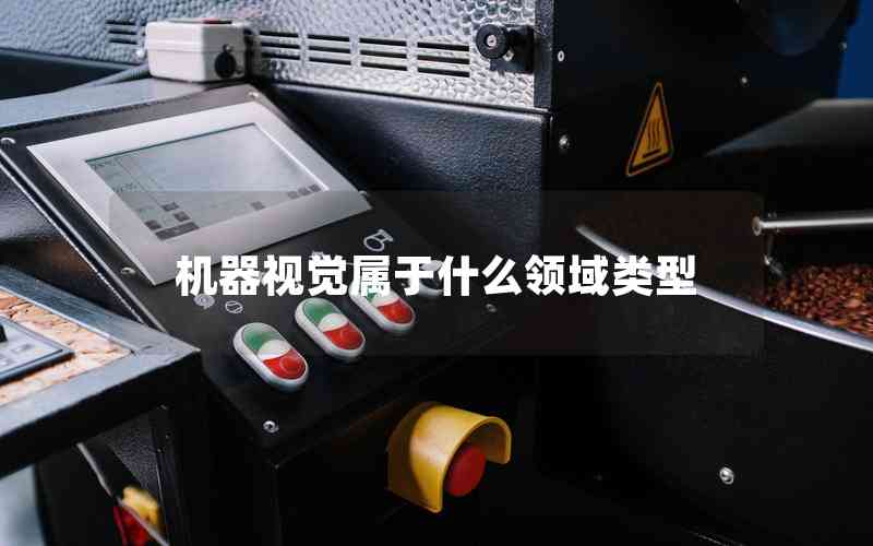 機器視覺屬于什么領域類型 機器視覺屬于什么領域類型