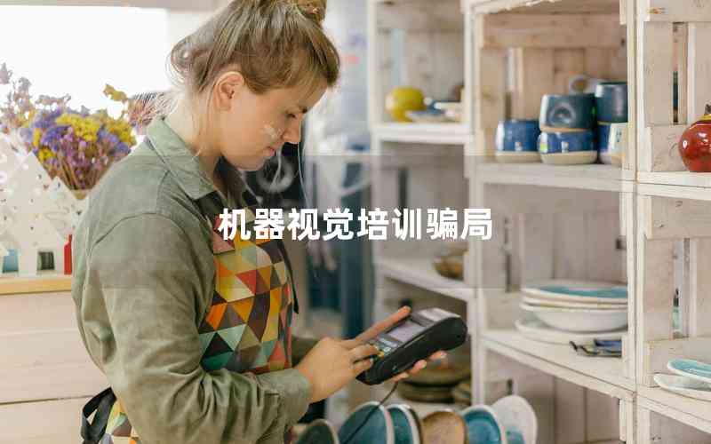 機器視覺培訓(xùn)騙局 機器視覺培訓(xùn)騙局