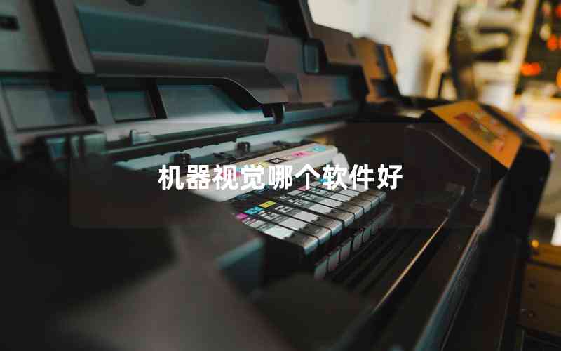 機(jī)器視覺哪個(gè)軟件好 機(jī)器視覺哪個(gè)軟件好