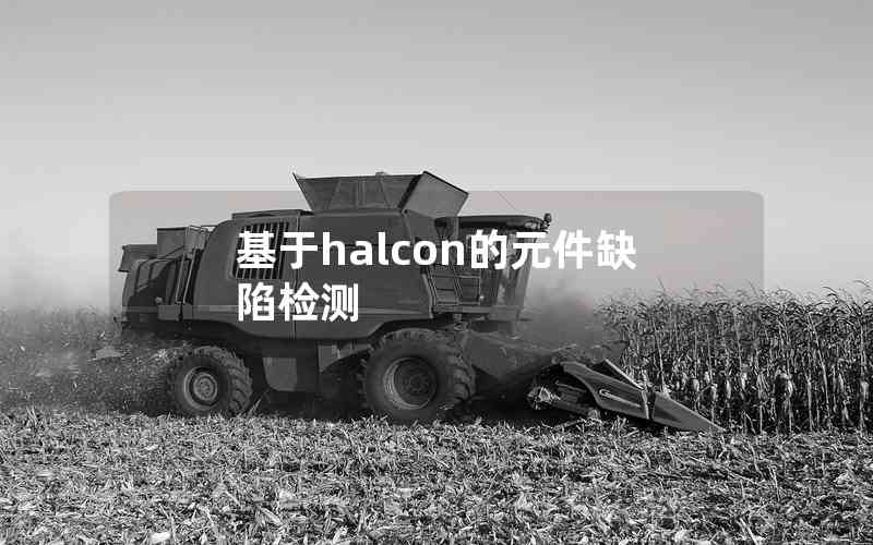 基于halcon的元件缺陷檢測 基于halcon的元件缺陷檢測