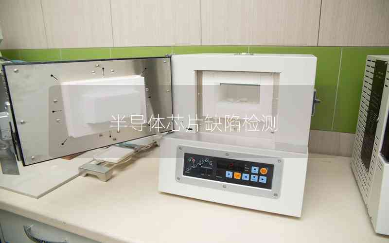 半導(dǎo)體芯片缺陷檢測 半導(dǎo)體芯片缺陷檢測