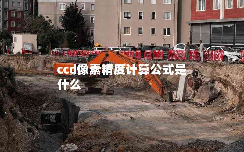 ccd像素精度計算公式是什么 ccd像素精度計算公式是什么