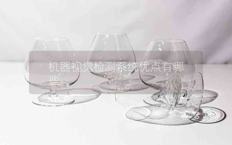 機(jī)器視覺檢測(cè)系統(tǒng)優(yōu)點(diǎn)有哪些 機(jī)器視覺檢測(cè)系統(tǒng)優(yōu)點(diǎn)有哪些