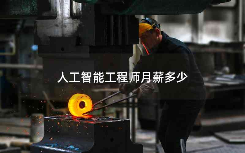人工智能工程師月薪多少 人工智能工程師月薪多少