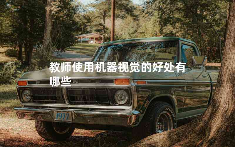 教師使用機(jī)器視覺的好處有哪些 教師使用機(jī)器視覺的好處有哪些