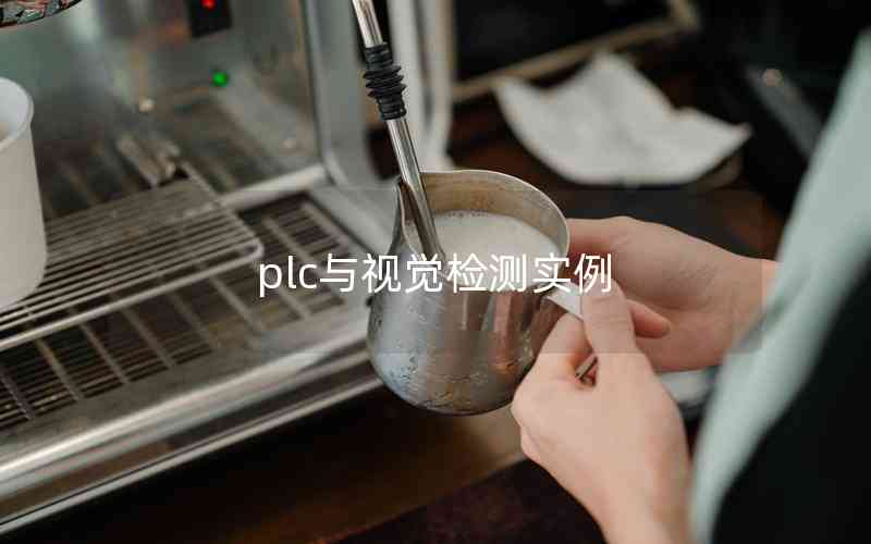 plc與視覺檢測(cè)實(shí)例 plc與視覺檢測(cè)實(shí)例