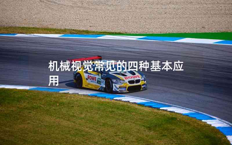 機械視覺常見的四種基本應用 機械視覺常見的四種基本應用