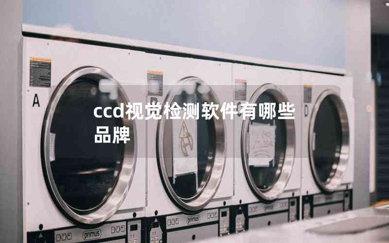 ccd視覺檢測軟件有哪些品牌 ccd視覺檢測軟件有哪些品牌