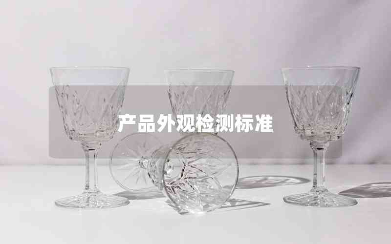 產品外觀檢測標準 產品外觀檢測標準