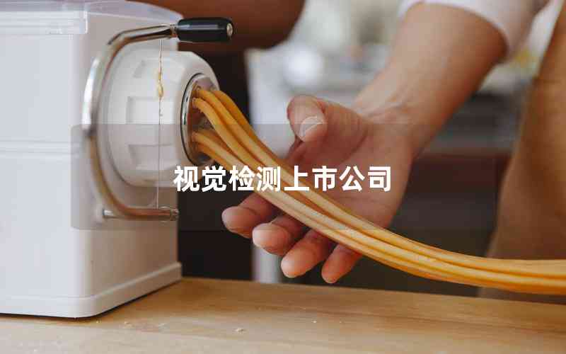 視覺檢測上市公司 視覺檢測上市公司