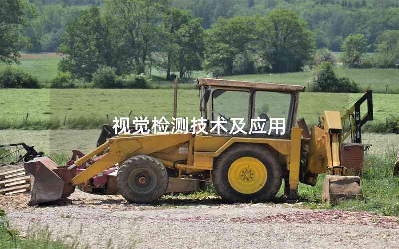視覺檢測技術(shù)及應(yīng)用 視覺檢測技術(shù)及應(yīng)用