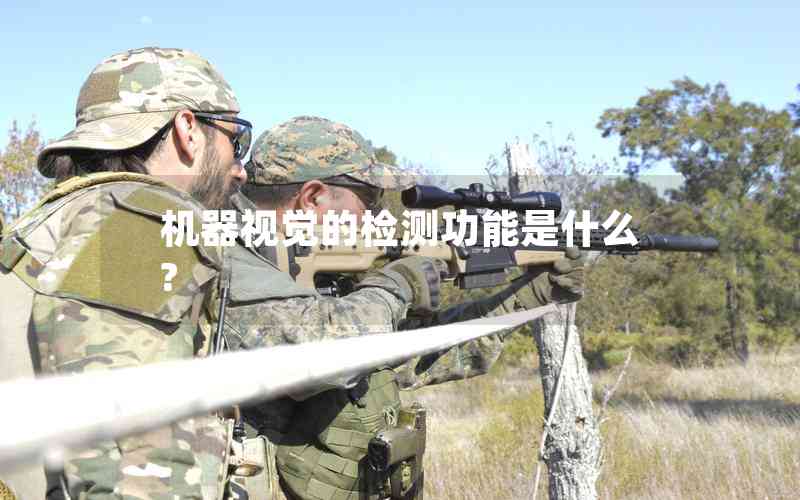 機(jī)器視覺(jué)的檢測(cè)功能是什么? 機(jī)器視覺(jué)的檢測(cè)功能是什么?
