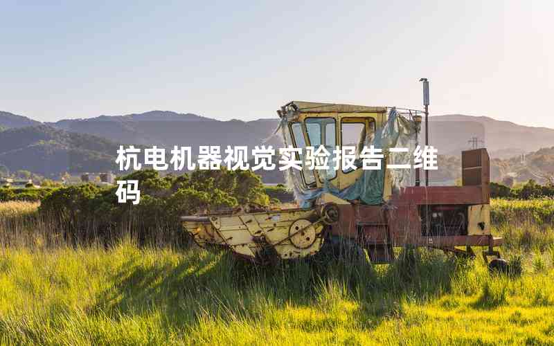 杭電機(jī)器視覺實(shí)驗(yàn)報(bào)告二維碼 杭電機(jī)器視覺實(shí)驗(yàn)報(bào)告二維碼