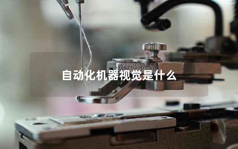 自動(dòng)化機(jī)器視覺(jué)是什么 自動(dòng)化機(jī)器視覺(jué)是什么