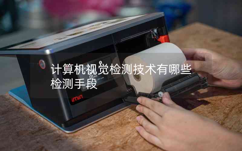 計(jì)算機(jī)視覺檢測技術(shù)有哪些檢測手段 計(jì)算機(jī)視覺檢測技術(shù)有哪些檢測手段
