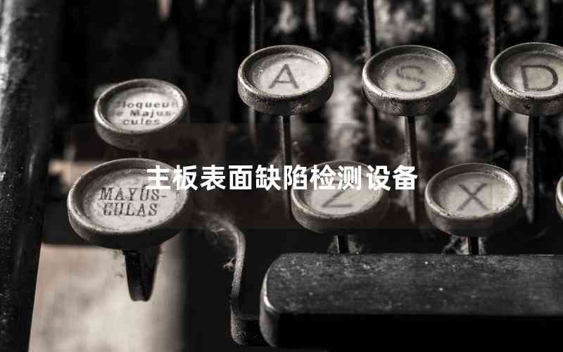 主板表面缺陷檢測設(shè)備 主板表面缺陷檢測設(shè)備