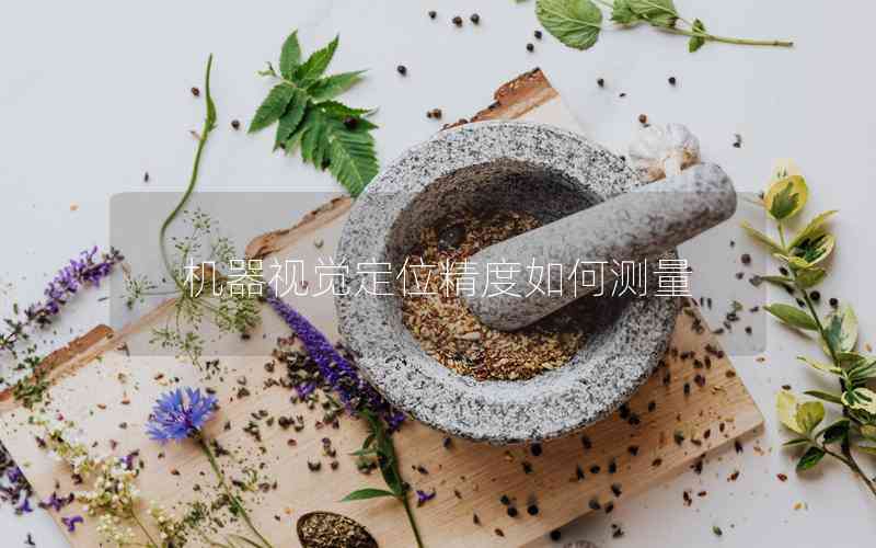 機器視覺定位精度如何測量 機器視覺定位精度如何測量