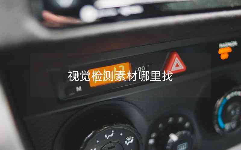 視覺(jué)檢測(cè)素材哪里找 視覺(jué)檢測(cè)素材哪里找