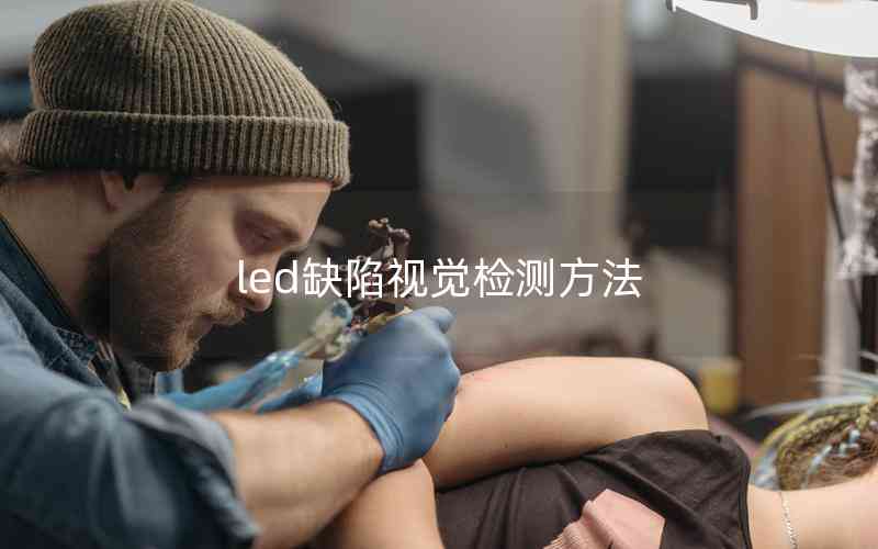 led缺陷視覺檢測方法 led缺陷視覺檢測方法