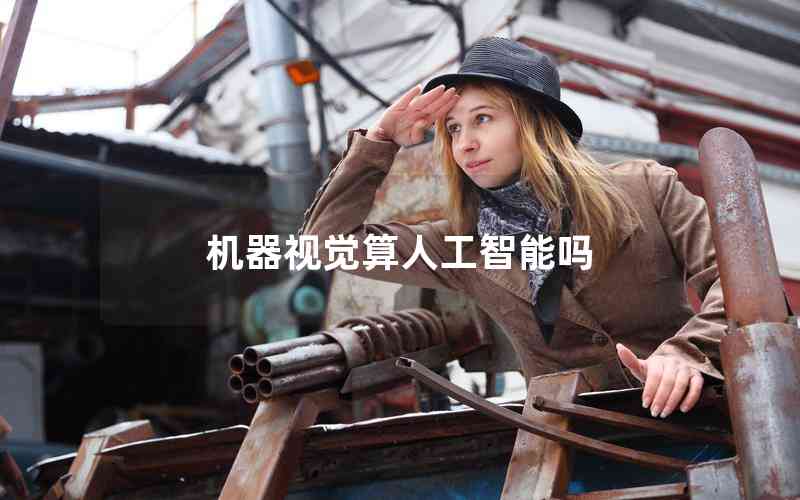 機(jī)器視覺(jué)算人工智能嗎 機(jī)器視覺(jué)算人工智能嗎