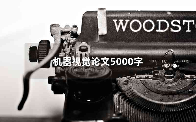 機器視覺論文5000字 機器視覺論文5000字