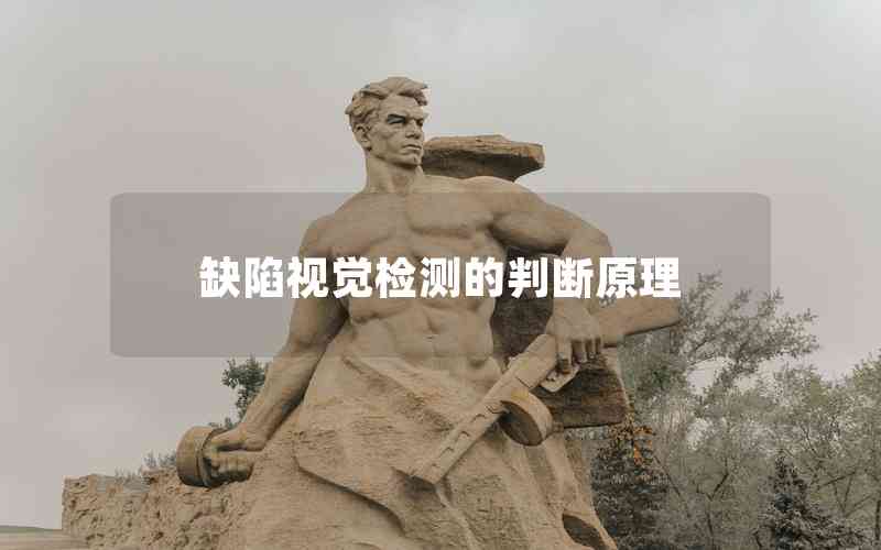 缺陷視覺檢測(cè)的判斷原理 缺陷視覺檢測(cè)的判斷原理