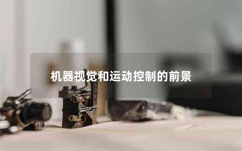 機器視覺和運動控制的前景 機器視覺和運動控制的前景