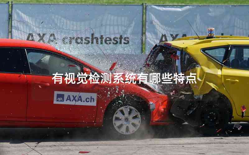 有視覺檢測系統(tǒng)有哪些特點 有視覺檢測系統(tǒng)有哪些特點