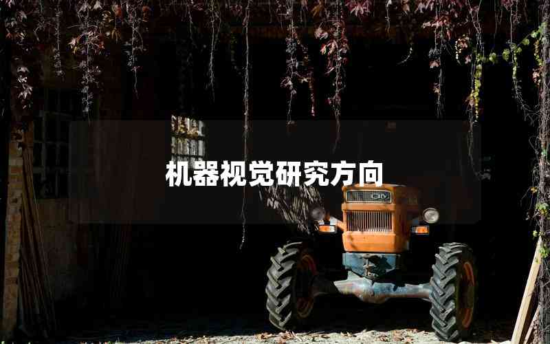 機器視覺研究方向 機器視覺研究方向