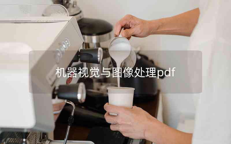 機器視覺與圖像處理pdf 機器視覺與圖像處理pdf