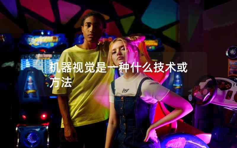 機(jī)器視覺(jué)是一種什么技術(shù)或方法 機(jī)器視覺(jué)是一種什么技術(shù)或方法