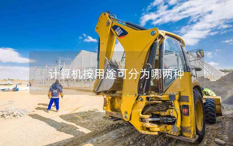 計(jì)算機(jī)按用途可分為哪兩種 計(jì)算機(jī)按用途可分為哪兩種