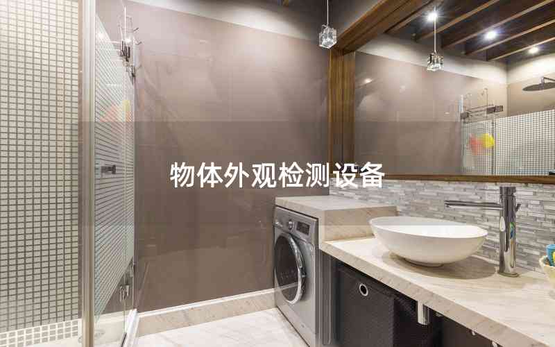 物體外觀檢測(cè)設(shè)備 物體外觀檢測(cè)設(shè)備