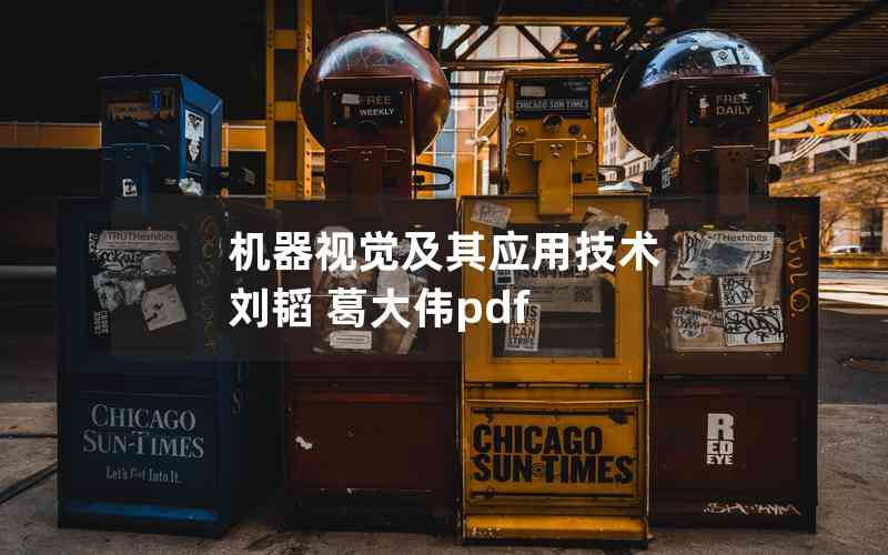 機器視覺及其應(yīng)用技術(shù) 劉韜 葛大偉pdf 機器視覺及其應(yīng)用技術(shù) 劉韜 葛大偉pdf
