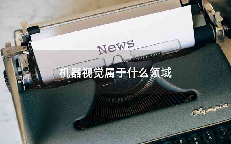 機器視覺屬于什么領域 機器視覺屬于什么領域