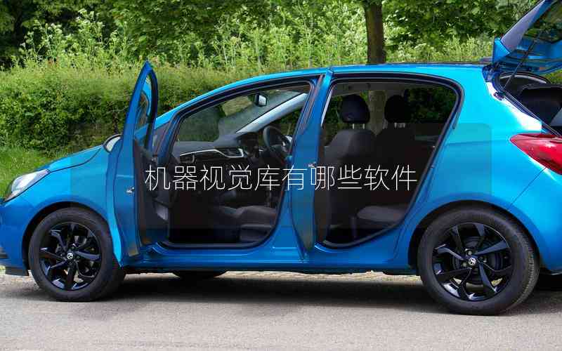 機(jī)器視覺庫有哪些軟件 機(jī)器視覺庫有哪些軟件