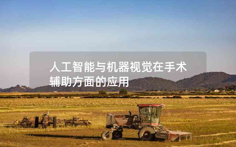 人工智能與機器視覺在手術(shù)輔助方面的應(yīng)用 人工智能與機器視覺在手術(shù)輔助方面的應(yīng)用