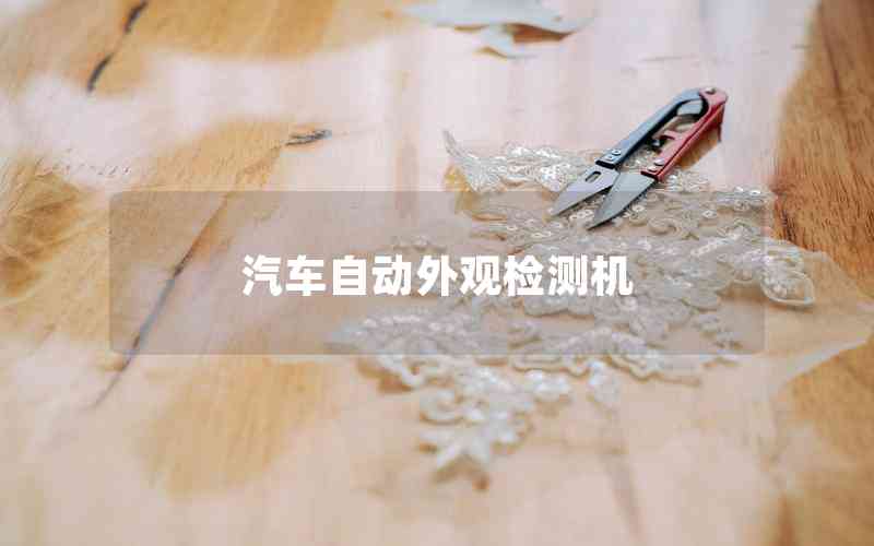 汽車自動外觀檢測機(jī) 汽車自動外觀檢測機(jī)