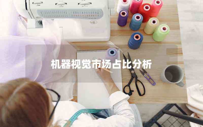 機(jī)器視覺市場占比分析 機(jī)器視覺市場占比分析