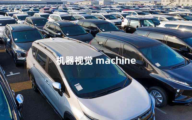 機(jī)器視覺 machine 機(jī)器視覺 machine