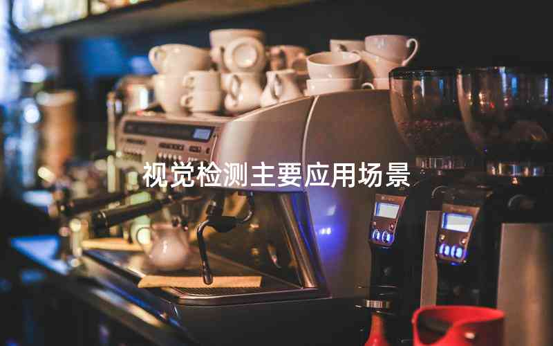 視覺檢測主要應用場景 視覺檢測主要應用場景