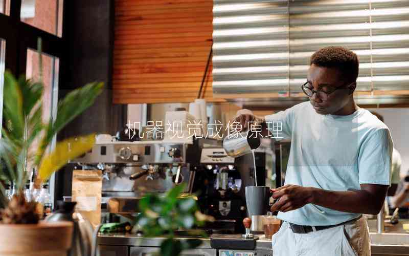機(jī)器視覺成像原理 機(jī)器視覺成像原理
