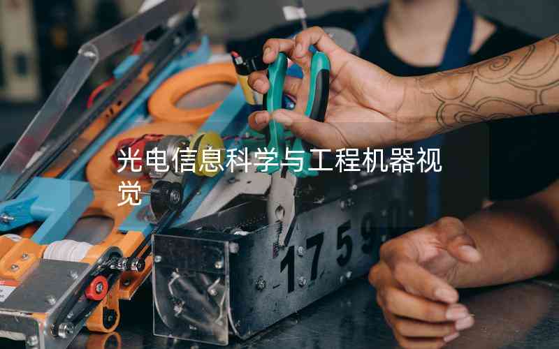 光電信息科學(xué)與工程機(jī)器視覺(jué) 光電信息科學(xué)與工程機(jī)器視覺(jué)